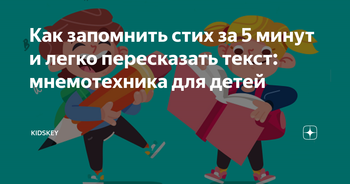 Как запомнить стих за 5 минут и легко пересказать текст: мнемотехника ...