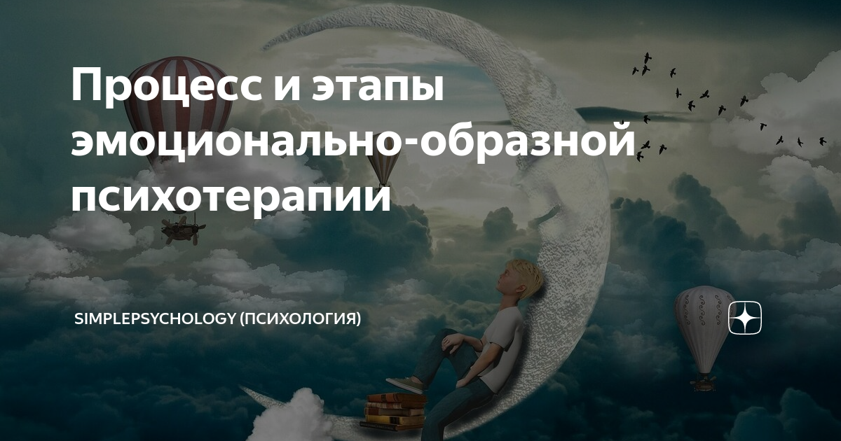 Процесс и этапы эмоционально-образной психотерапии | SimplePsychology ...