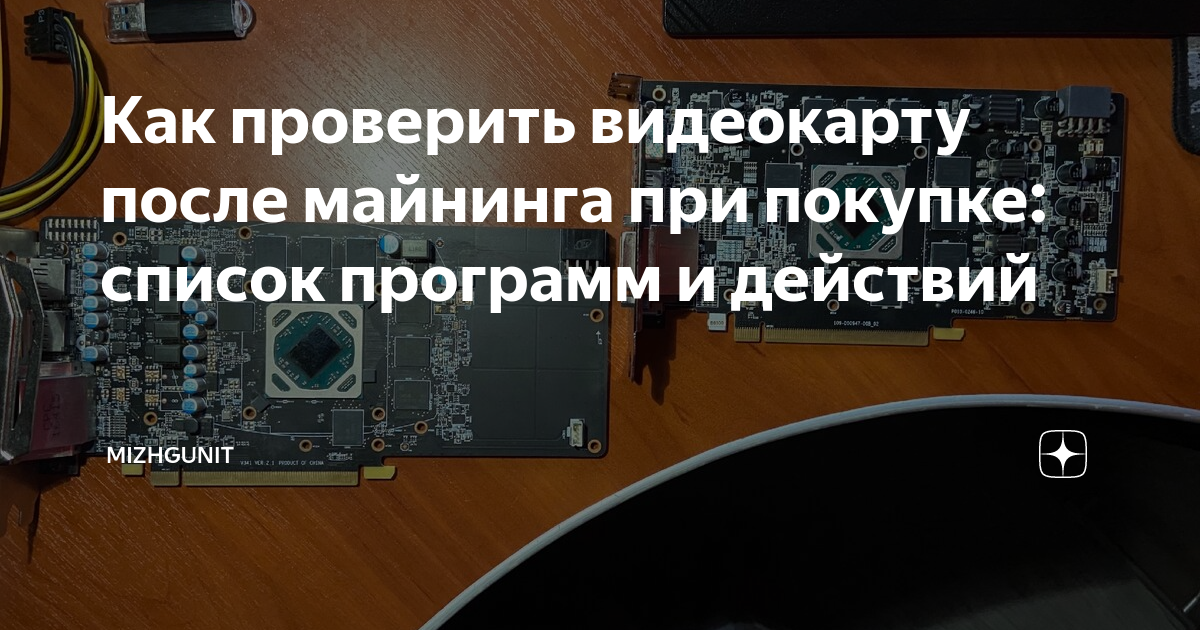 как проверить карту на майнинг
