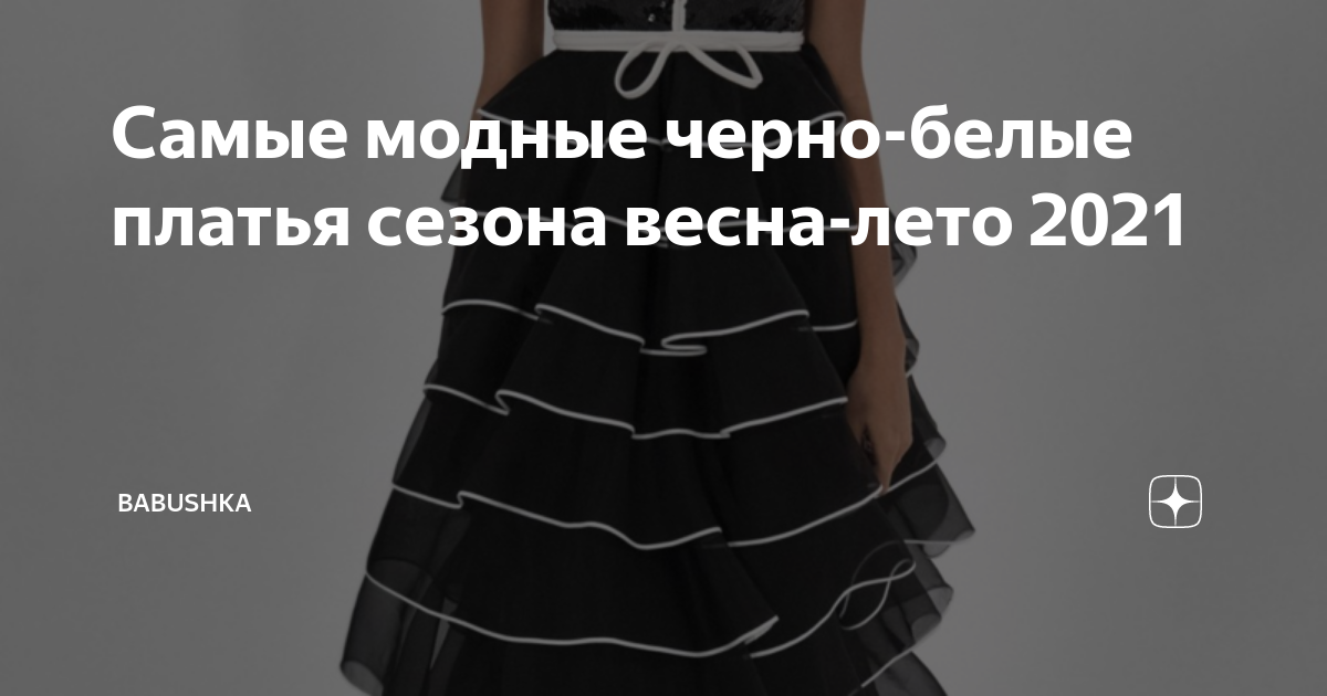 Самые модные черно-белые платья сезона весна-лето 2021