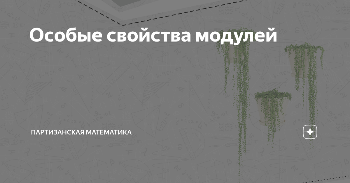 Особые свойства модулей | Партизанская математика | Дзен