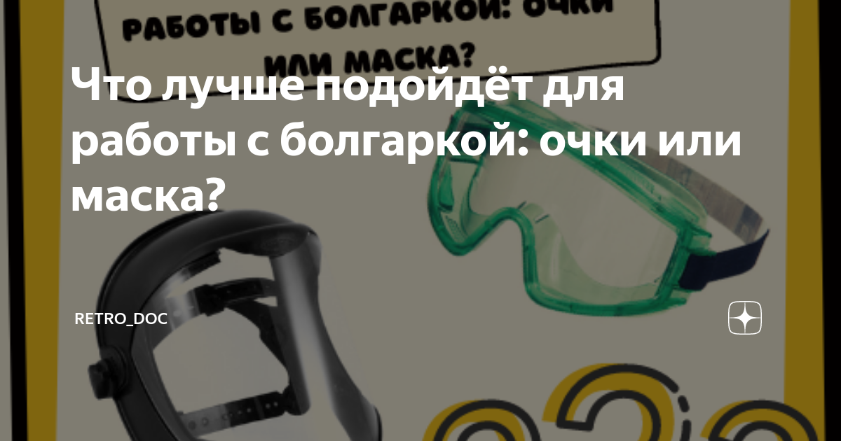 Что лучше подойдёт для работы с болгаркой: очки или маска? | Retro_DOc .
