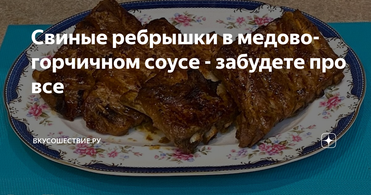 Ребрышки в медово-горчичном соусе - пошаговый рецепт с фото на право-на-защиту37.рф