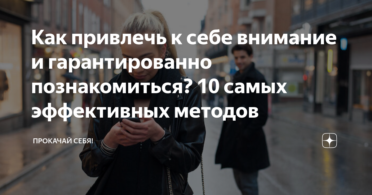 Как привлечь к себе внимание и гарантированно познакомиться? 10 самых