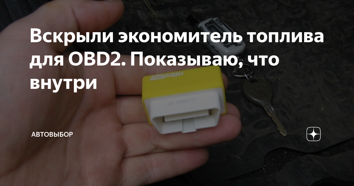 Вскрыли экономитель топлива для OBD2. Показываю, что внутри | Автовыбор ...