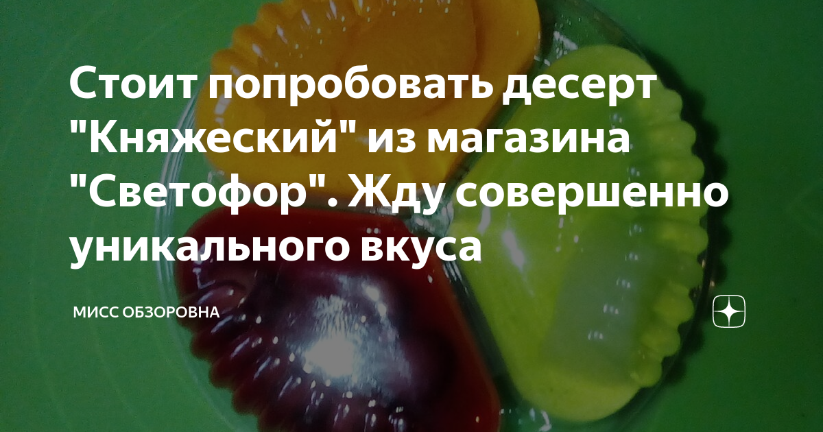 Стоит попробовать десерт "Княжеский" из магазина "Светофор". Жду ...