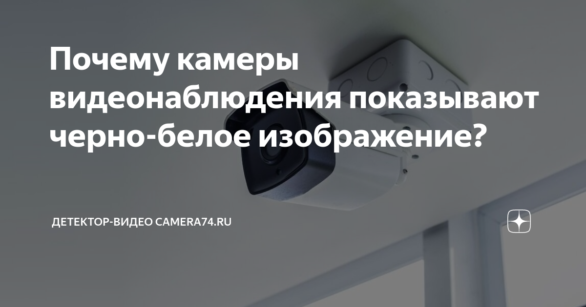 Камера видеонаблюдения показывает черно белым. Почему камера видеонаблюдения показывает фиолетовым цветом.