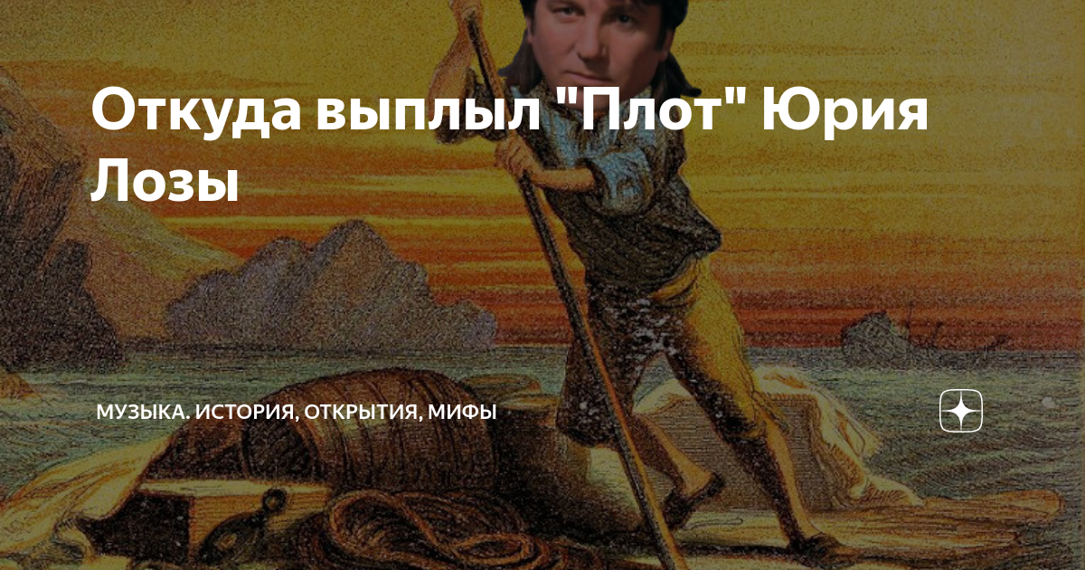 Откуда выплыл "Плот" Юрия Лозы | Музыка. История, открытия, мифы | Дзен
