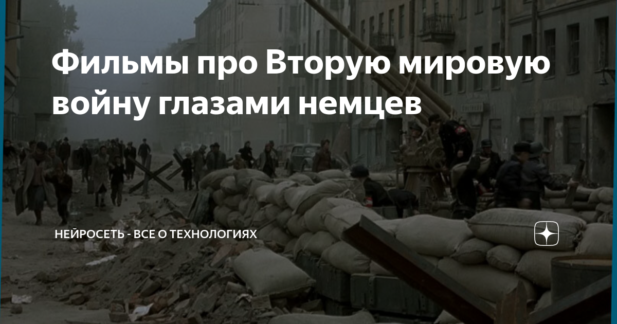 Фильмы про Вторую мировую войну глазами немцев | Техно ShiFT | Дзен