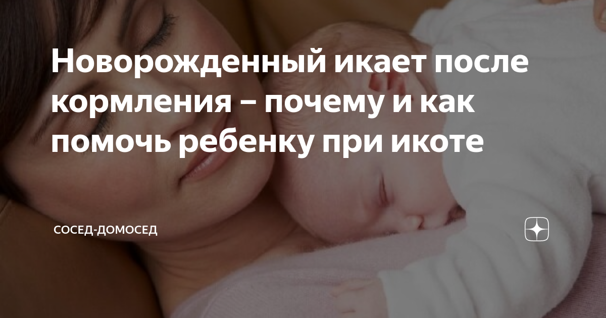 Новорожденный ребенок икает после кормления: что делать и как ему помочь - конференц-зал-самара.рф