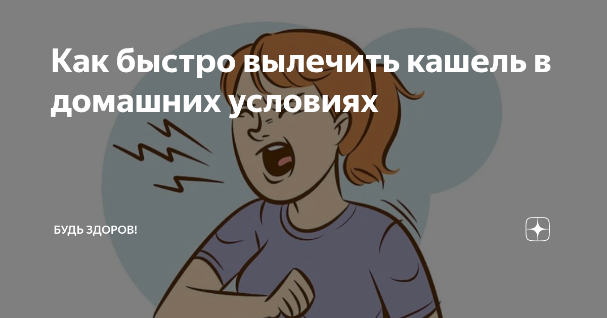 Как снять кашель быстро ночью Как снять кашель у ребенка ночью быстро