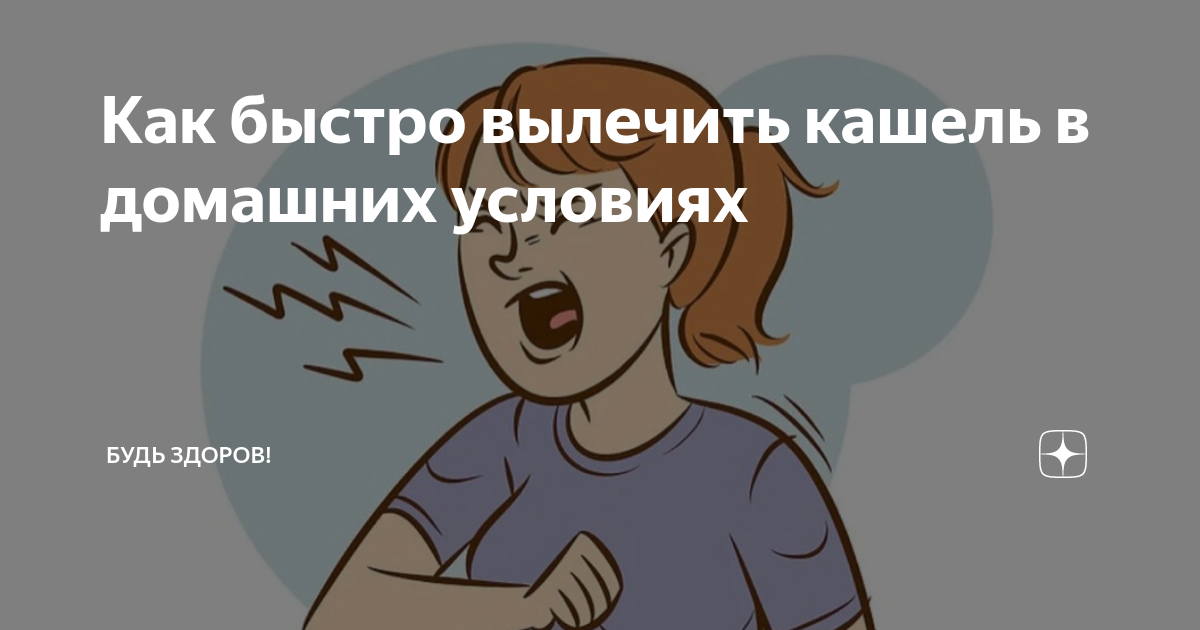 Как избавиться от кашля в домашних условиях: «народные» методы и фармакология