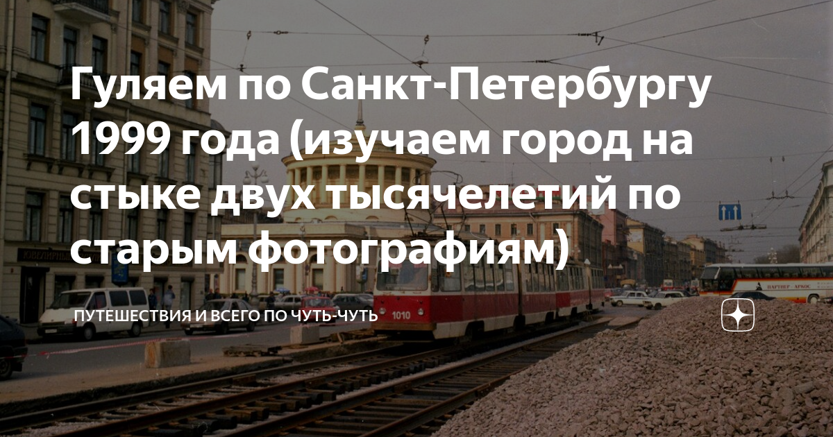Гуляем по Санкт-Петербургу 1999 года (изучаем город на стыке двух ...