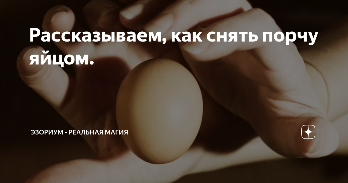 Снятие порчи и сглаза. Сниму порчу лечу. Выведу из запоя верну мужа сниму порчу. Снимаю сглаз и порчу юмор. Обряд снятия порчи.