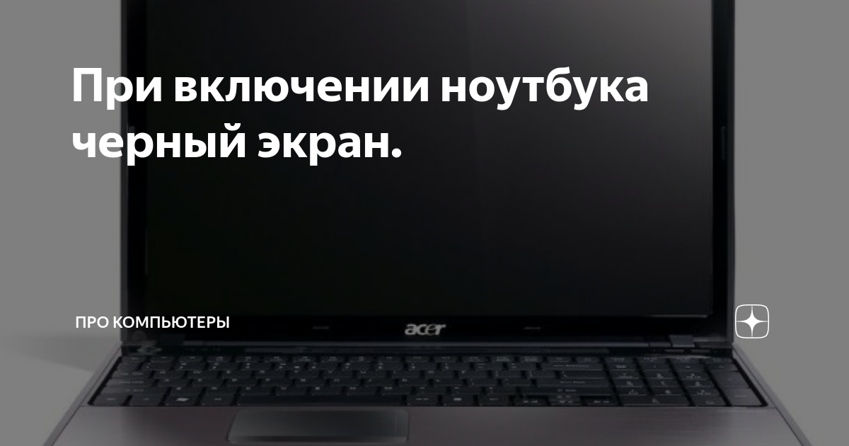 При запуске ноутбука чёрный экран с курсором — что делать