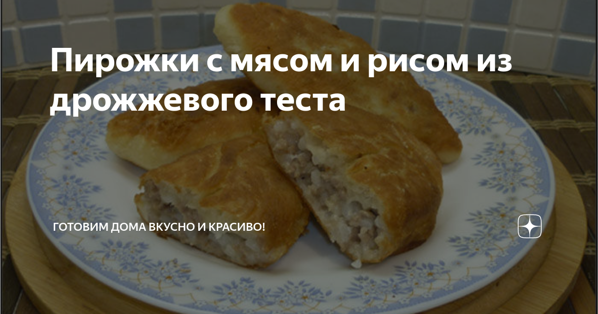 Жареные пирожки с мясом и рисом