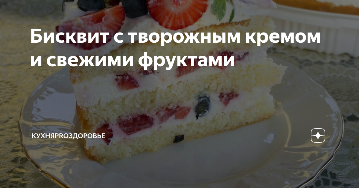 Бисквит с творожным кремом и свежими фруктами