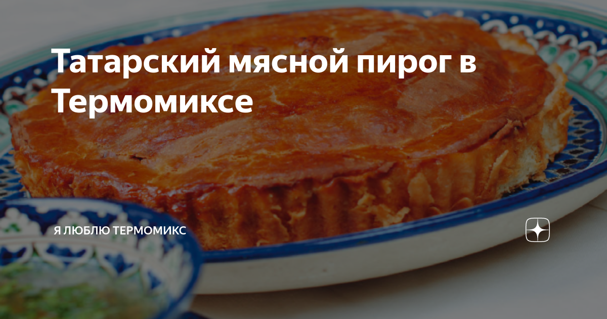 Мясной пирог от Евгении Баруковой