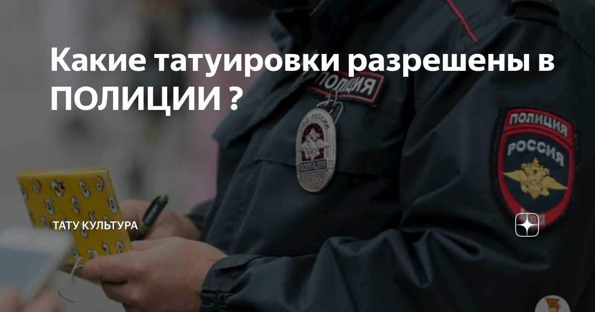 На какую работу не берут с татуировками?