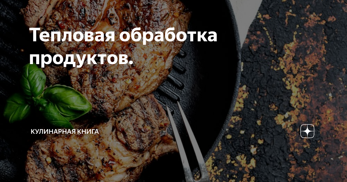 Тепловая обработка продуктов. | Кулинарная Книга | Дзен