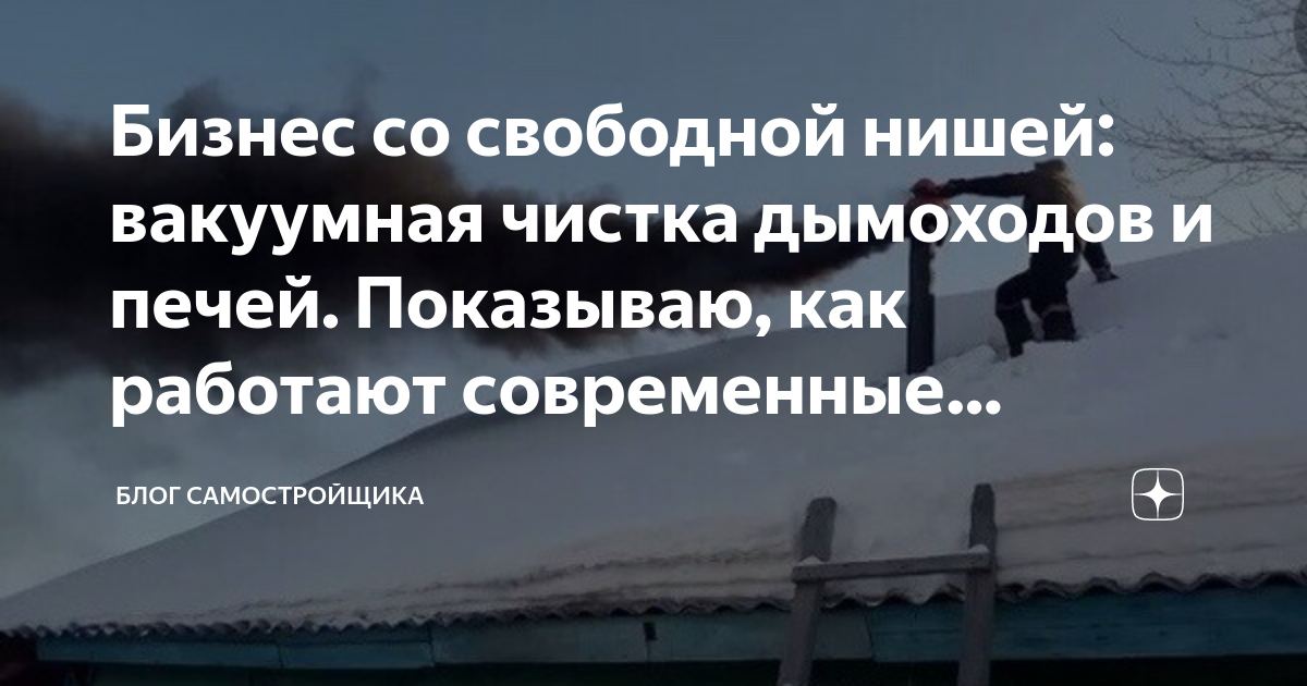 Бизнес со свободной нишей: вакуумная чистка дымоходов и печей ...