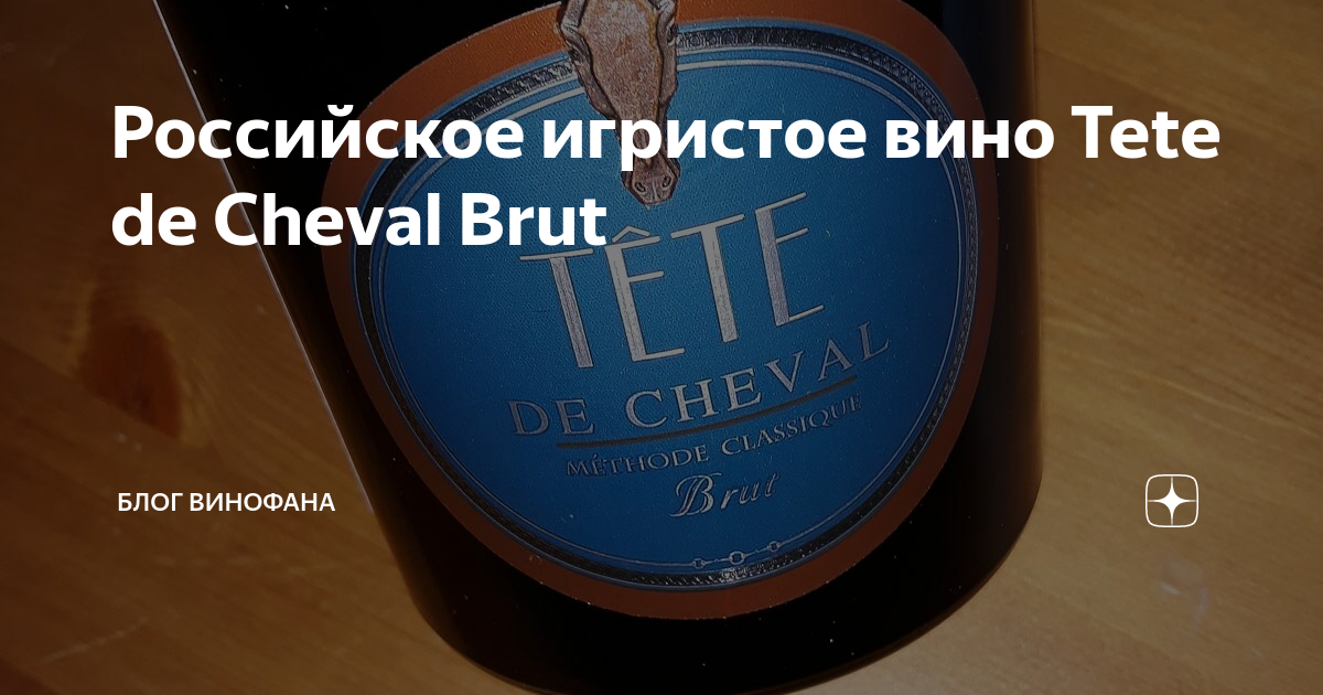 tete de cheval брют, игристое tete brut, игристое вино tete de cheval, шампанское тете де шевалье