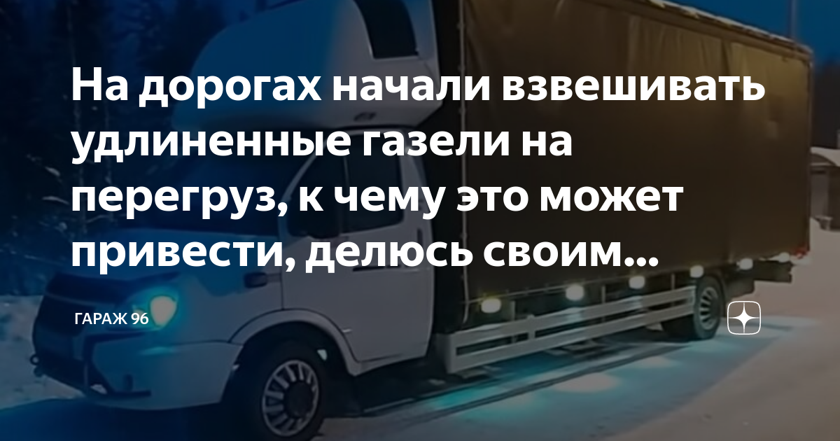 Перегруз на газели