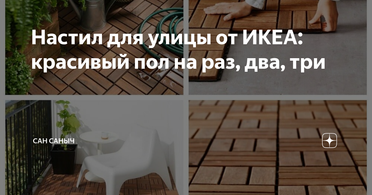 Ikea настил на пол altapen