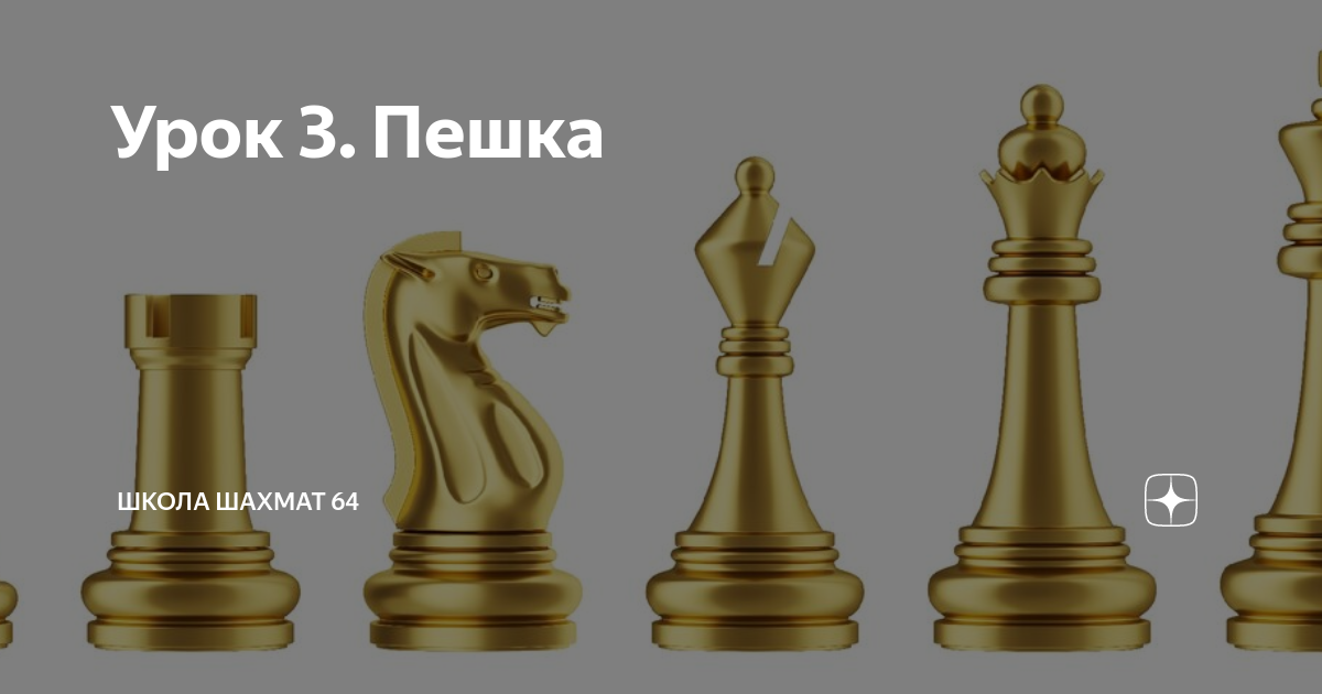 Пешка доходит до конца доски. Иерархия в шахматах. три пешки. пешка дошла до конца. пешки для окон.