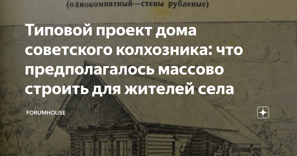 Билеты колхозникам на дом разносит ватага. Дом колхозника проект жилой 1944.