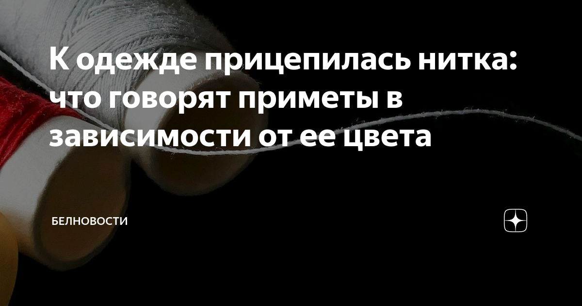 нитка на одежде примета. завязать красную нить на запястье. прилипла голубая нитка. нитки примета. напёрсток "нитки".
