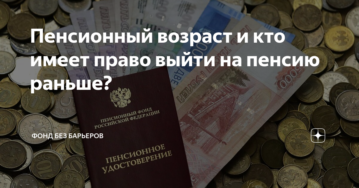 Безработные предпенсионеры могут выйти на пенсию на 2 года раньше. Раньше на пенсию. Пенсионный фонд чеченской республики. Ранняя пенсия картинки. Уйти на пенсию досрочно.