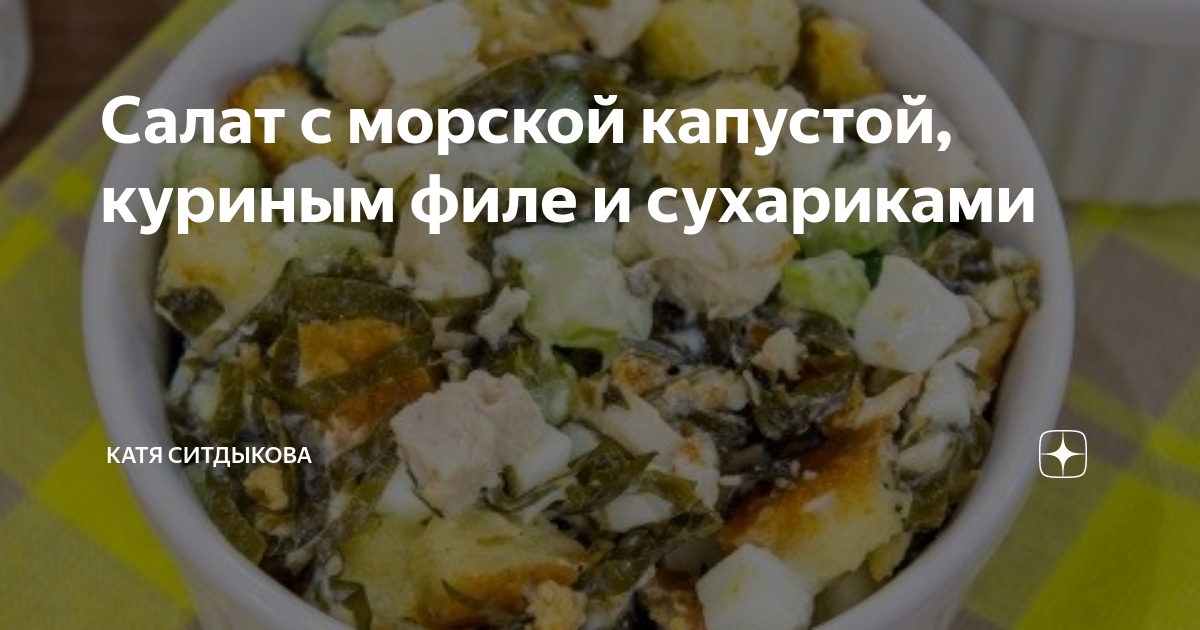 Салат с морской капустой и сухариками