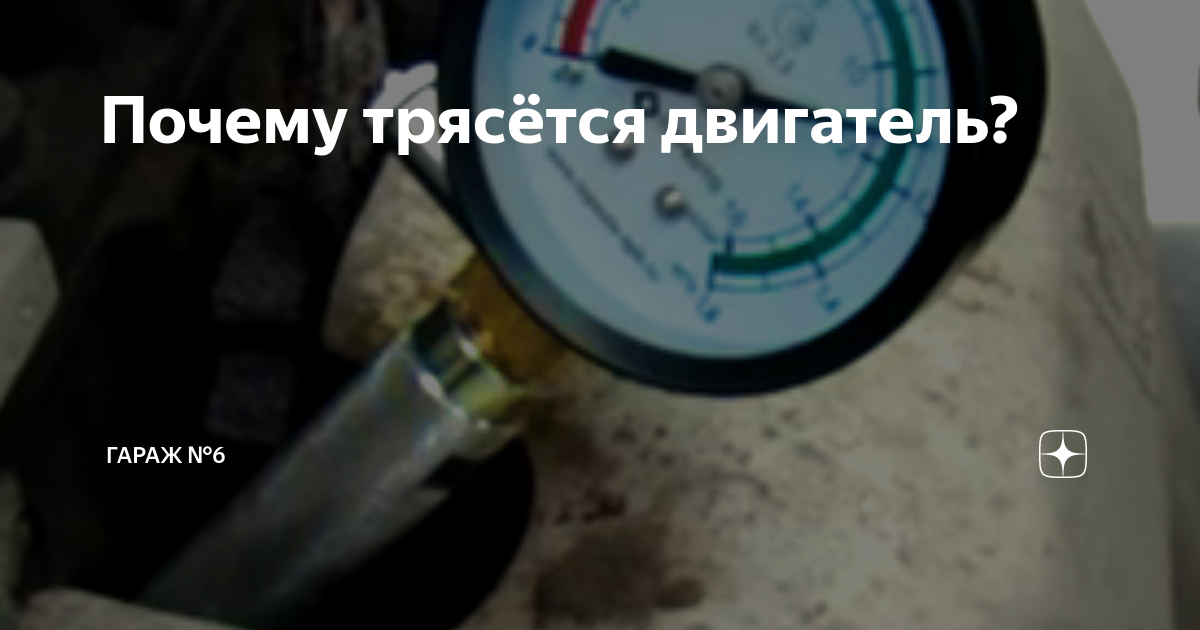 Почему трясётся двигатель? | Гараж №6 | Дзен