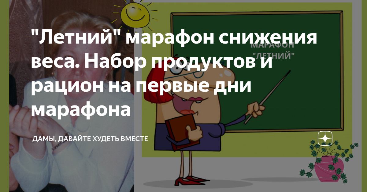 Дамы давайте худеть вместе марафон. Дамы давайте худеть вместе марафон летний. Дамы давайте худеть вместе на Дзене. Марафон летний дамы давайте худеть вместе рекомендации на 4 дня.