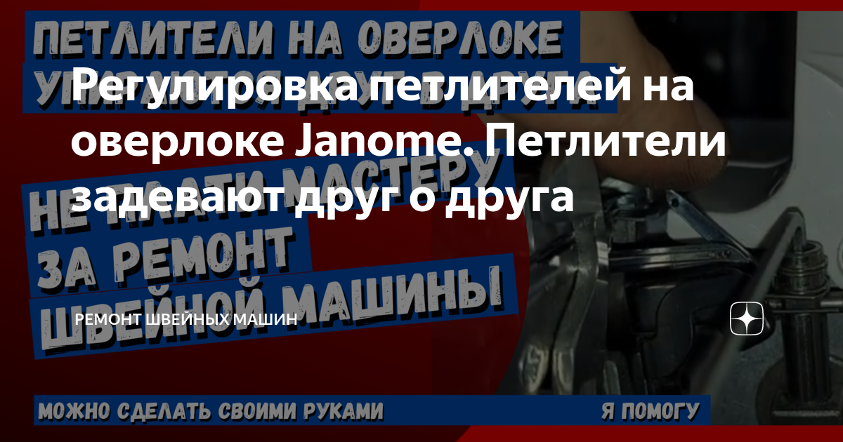 Швейные машины Janome | Устройство и ремонт швейной машины Джаноме