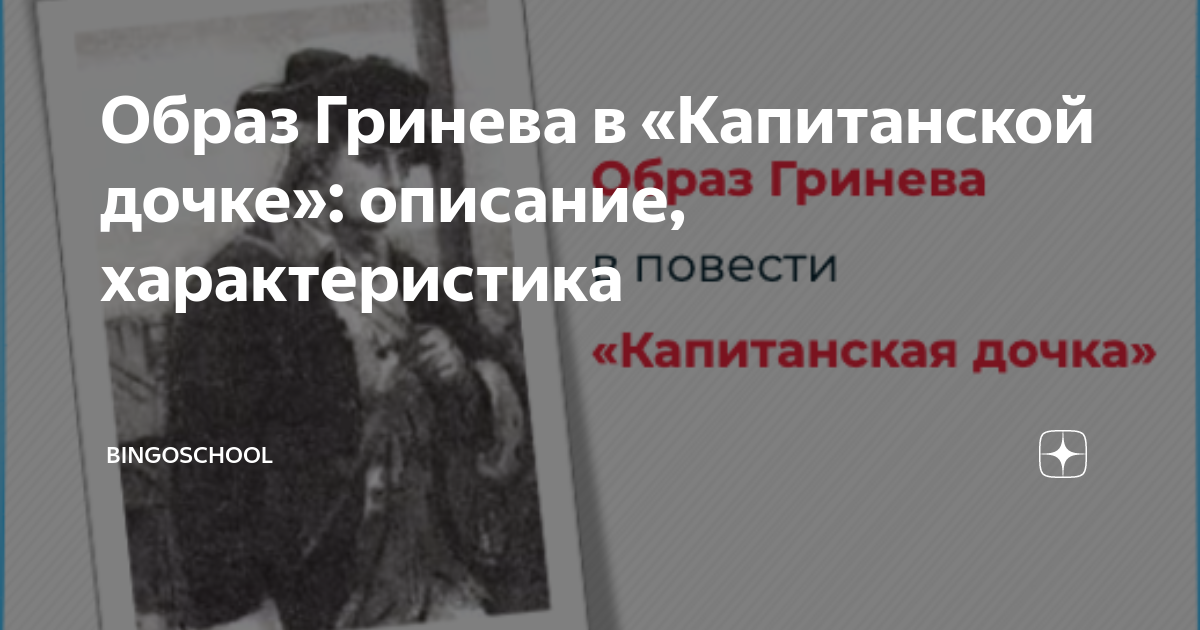 «Что такое хорошо, а что такое плохо» на страницах «Капитанской дочки»