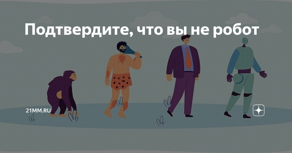 Подтвердите, что вы не робот | Журнал «Машины и механизмы» | Дзен