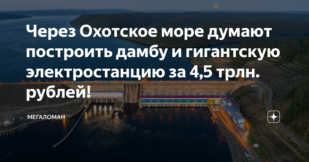 Дамба в охотском море проект