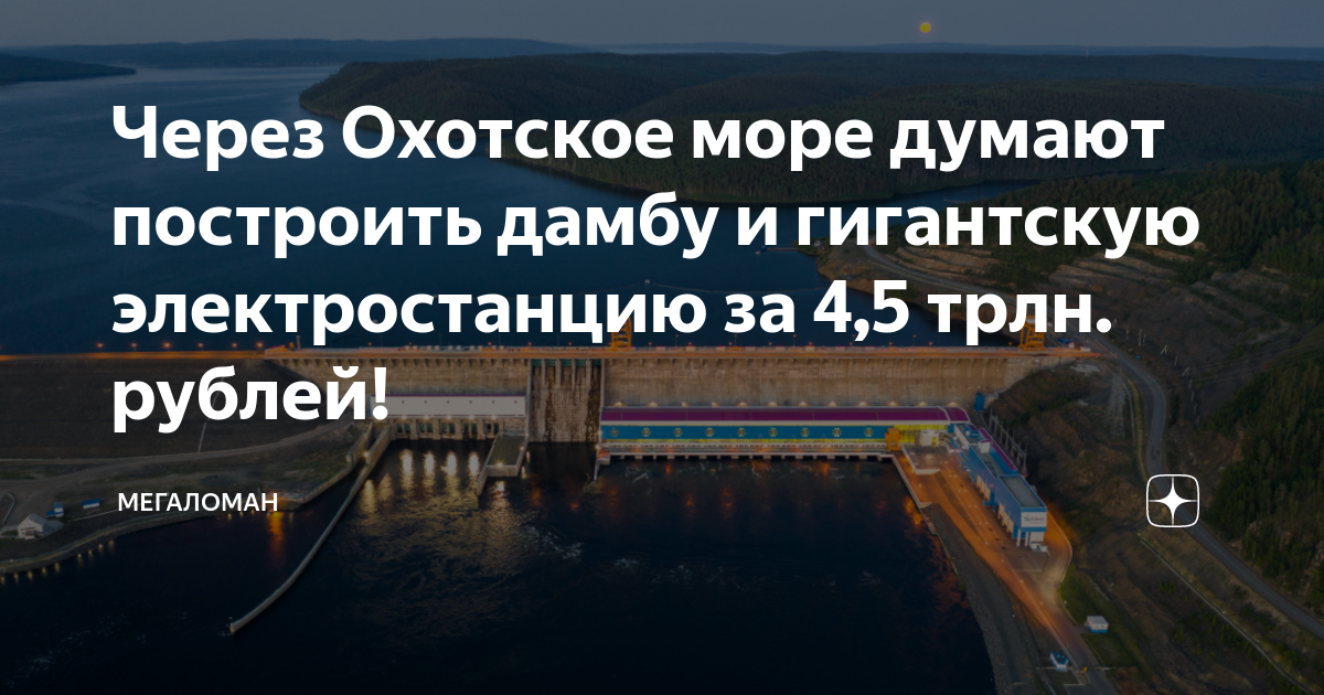 Дамба в охотском море проект плотины