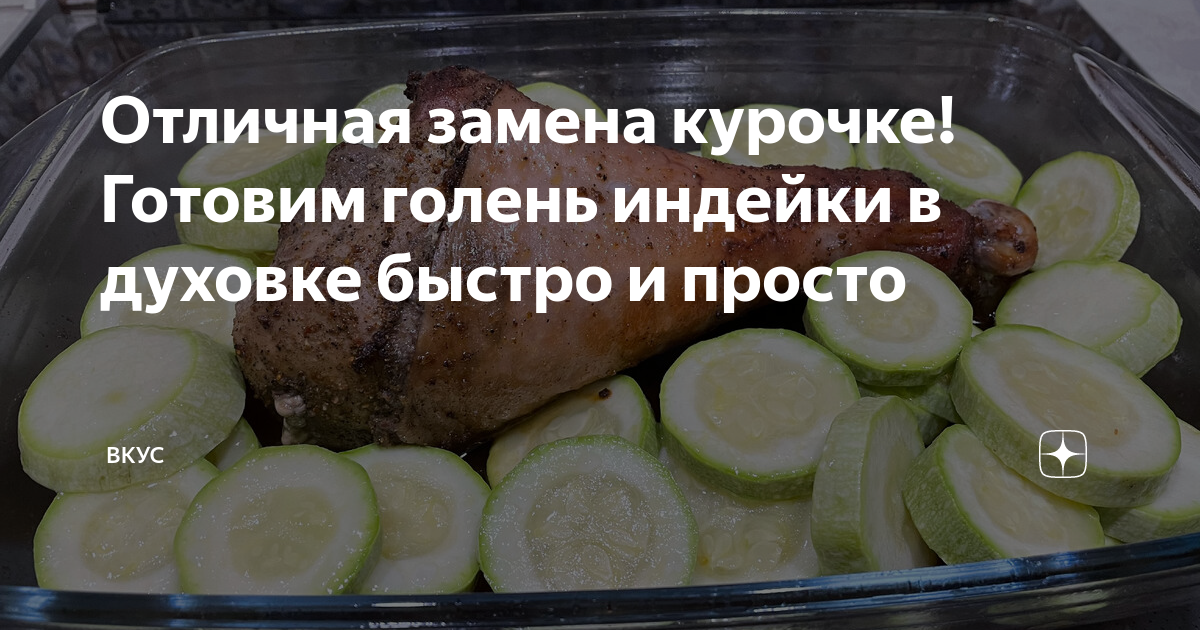 Сочное мясо индейки в духовке – пошаговый рецепт приготовления с фото