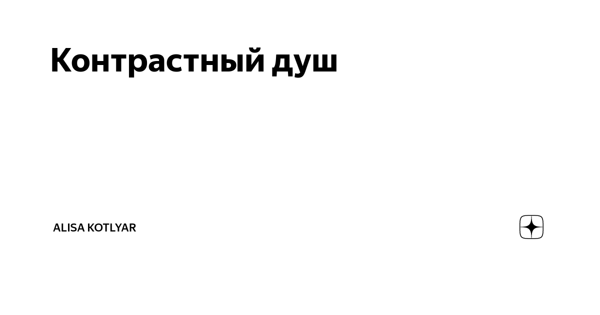 Контрастный душ как правильно делать