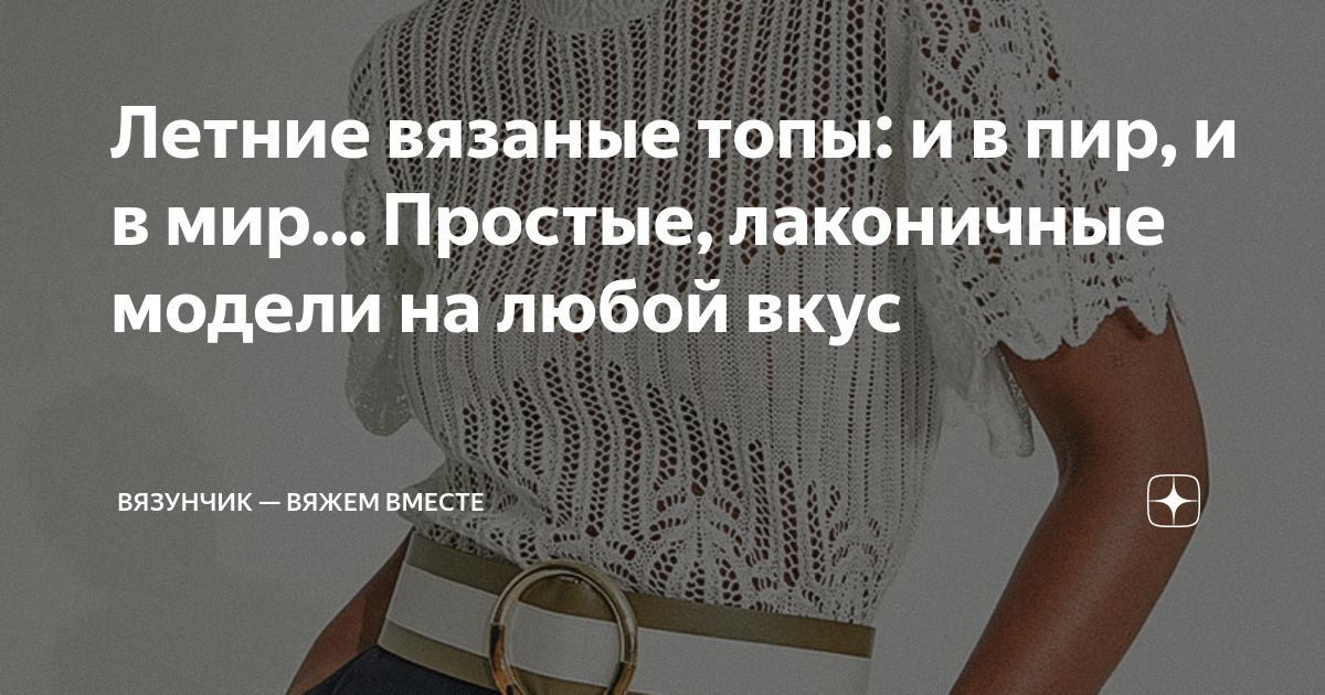 Летние вязаные топы: и в пир, и в мир... Простые, лаконичные модели на ...