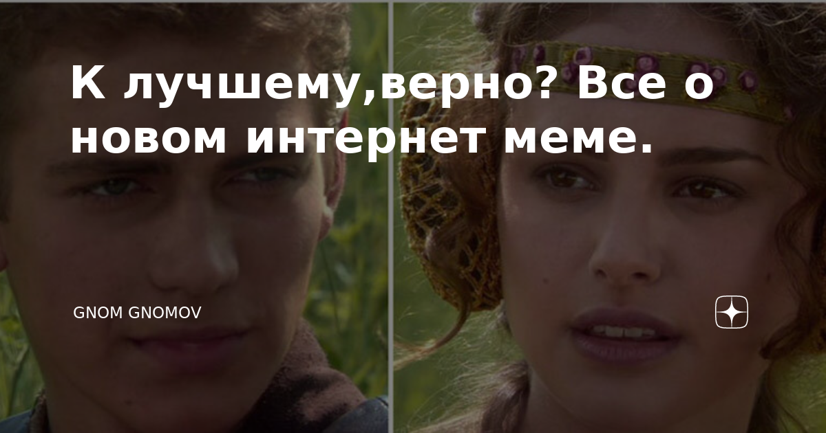 Вернее лучше. Энакин и Падме Мем. Мем Звездные войны Энакин и Падме. Мем Звездные войны Энакин и Падме без текста. Мем Звездные войны Падме