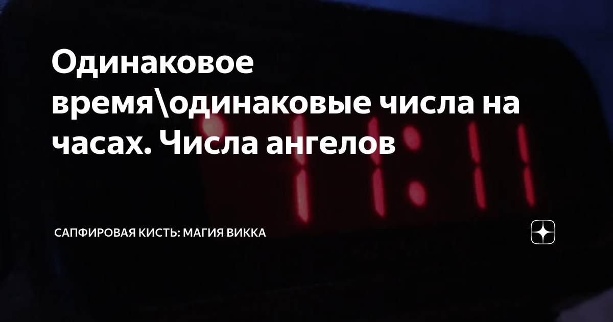 Часы показывают одинаковое время. Одинаковое время. Одинаковые числа на часах. Время ангелов на часах. Ангельское время на часах.