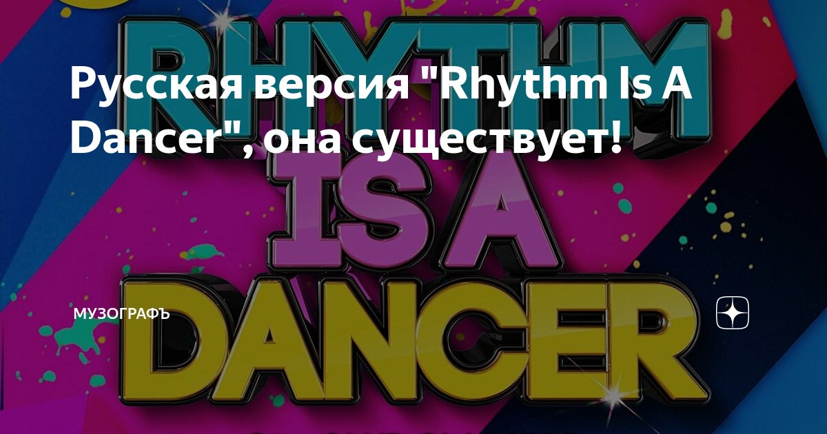 Rhythm is a dancer mp3