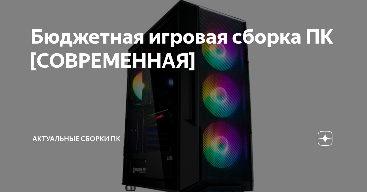 Бюджетная игровая сборка ПК [СОВРЕМЕННАЯ] | Актуальные сборки ПК | Дзен