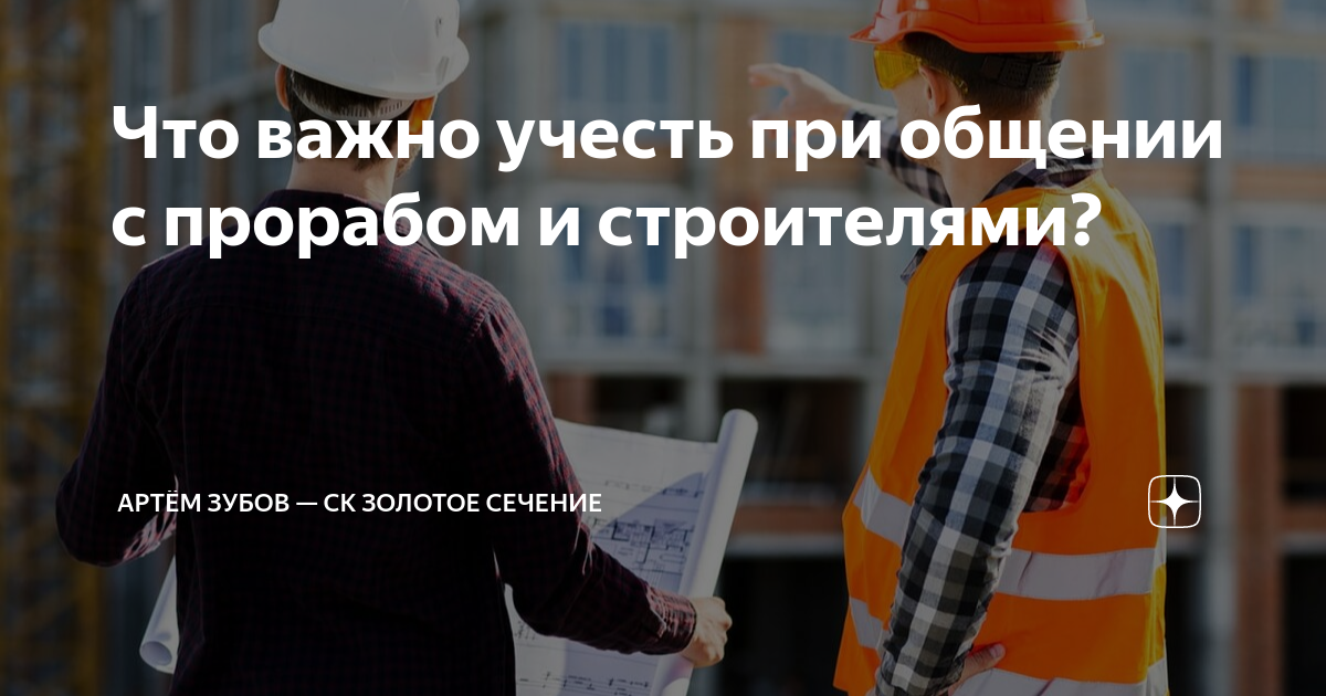 Что важно учесть при общении с прорабом и строителями? | Артём Зубов ...