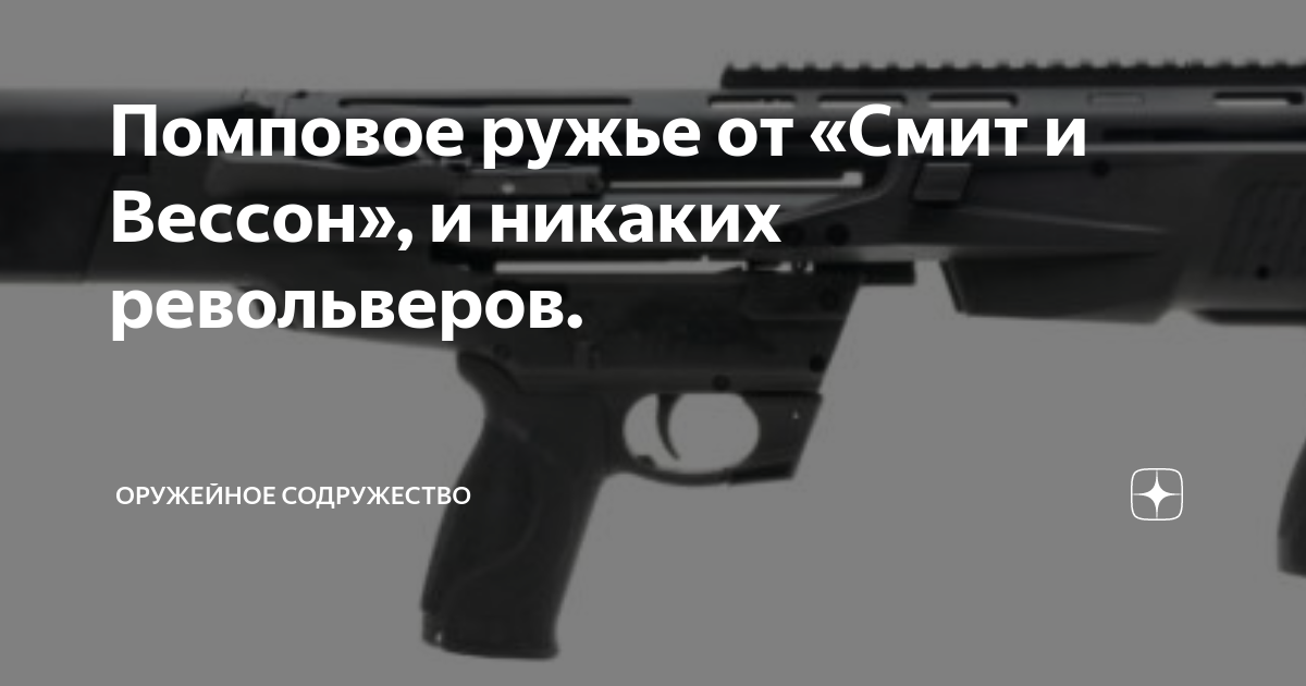 Помповое ружье от «Смит и Вессон», и никаких револьверов. | Оружейное ...