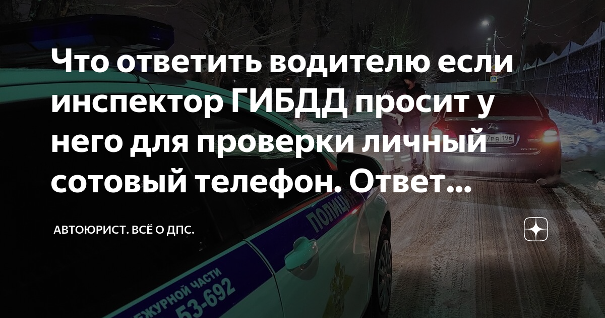 Что ответить водителю если инспектор ГИБДД просит у него для проверки ...